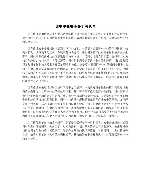 调车作业安全分析与思考