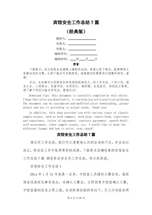 宾馆安全工作总结7篇