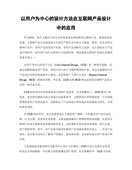 以用户为中心的设计方法在互联网产品设计中的应用