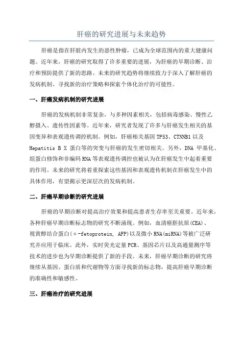 肝癌的研究进展与未来趋势