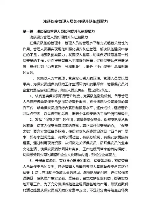 浅谈保安管理人员如何提升队伍凝聚力