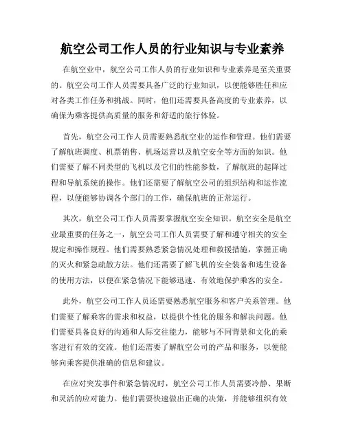 航空公司工作人员的行业知识与专业素养