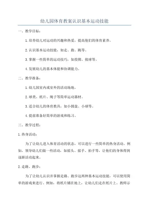 幼儿园体育教案认识基本运动技能