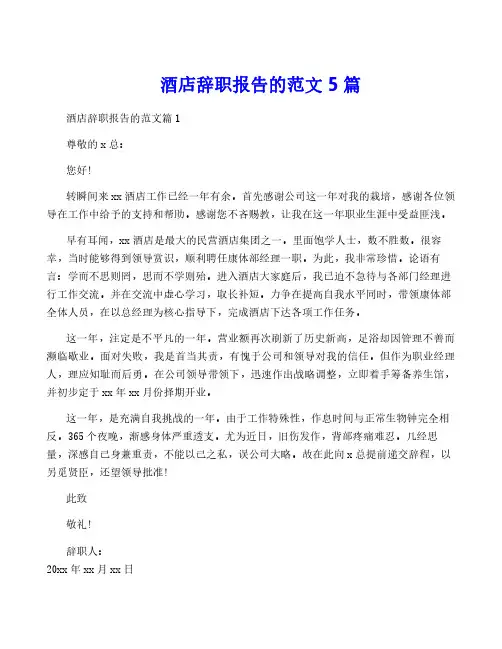 酒店辞职报告的范文5篇