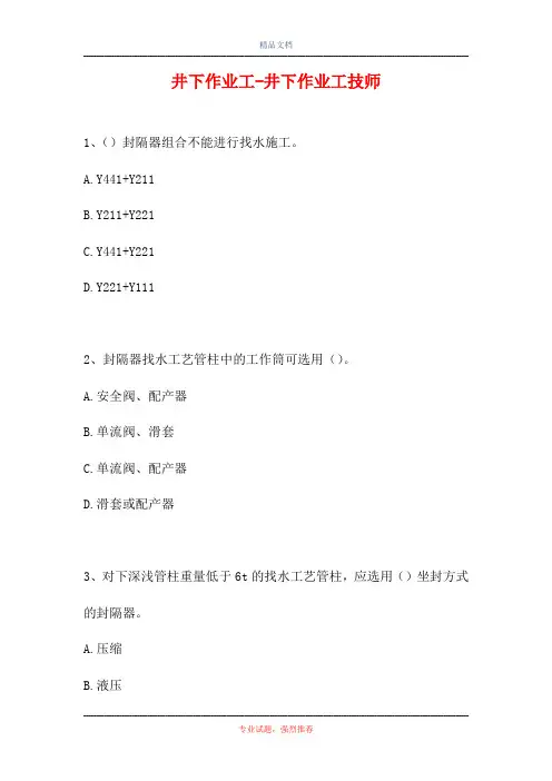 井下作业工-井下作业工技师(精选试题)
