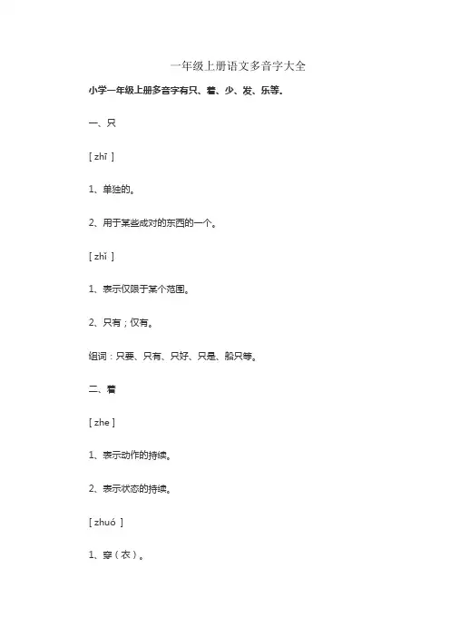 一年级上册语文多音字大全