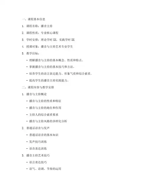 播音主持类教学大纲模板