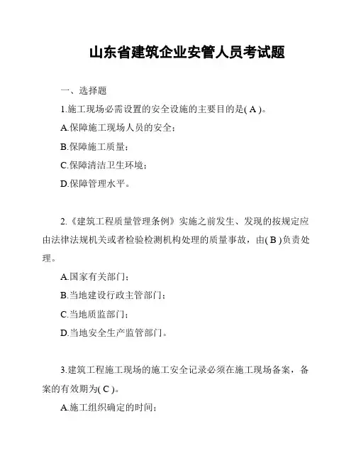 山东省建筑企业安管人员考试题