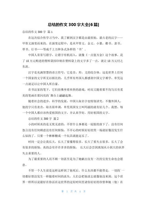 总结的作文300字大全[6篇]