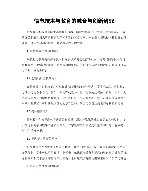 信息技术与教育的融合与创新研究