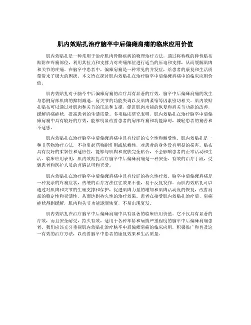 肌内效贴扎治疗脑卒中后偏瘫肩痛的临床应用价值