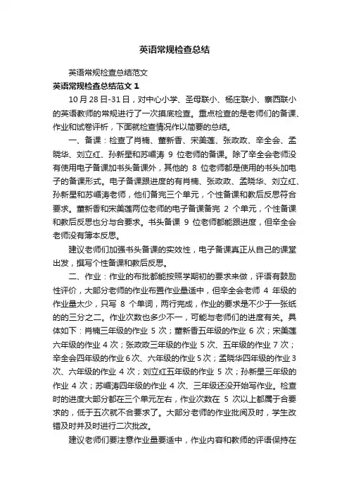 英语常规检查总结范文