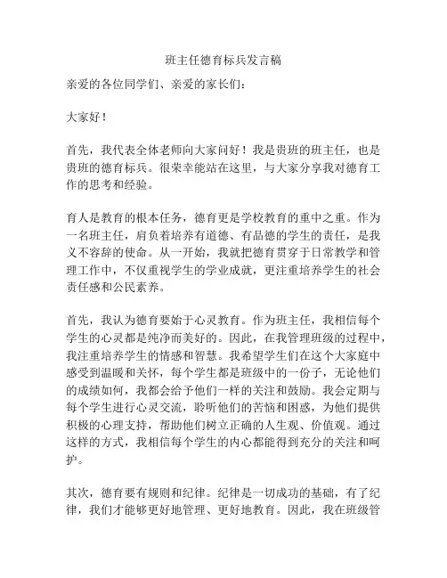 班主任德育标兵发言稿