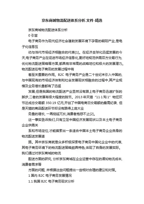 京东商城物流配送体系分析.文件-精选