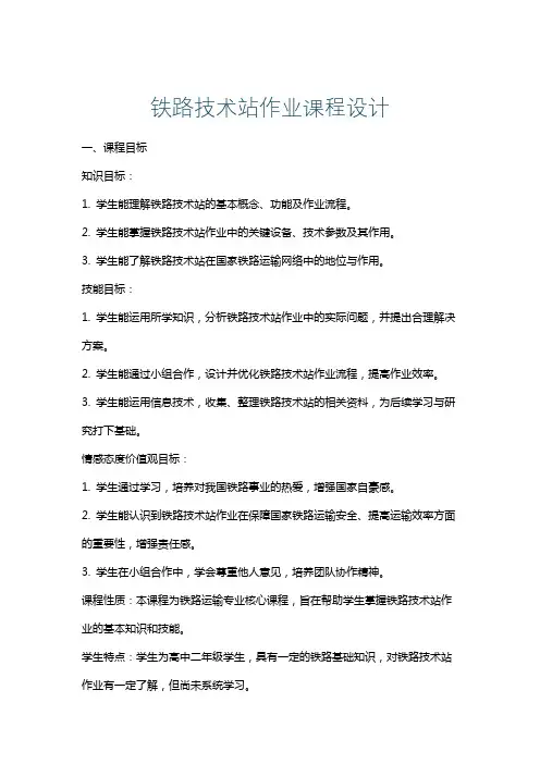 铁路技术站作业课程设计