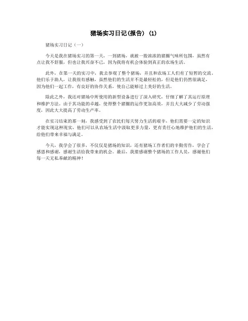 猪场实习日记(报告) (1)