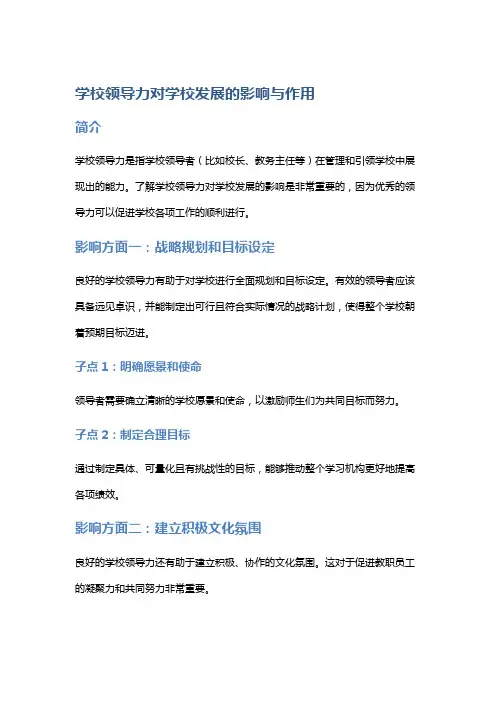 学校领导力对学校发展的影响与作用