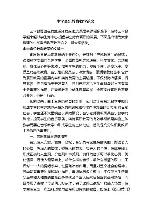 中学音乐教育教学论文