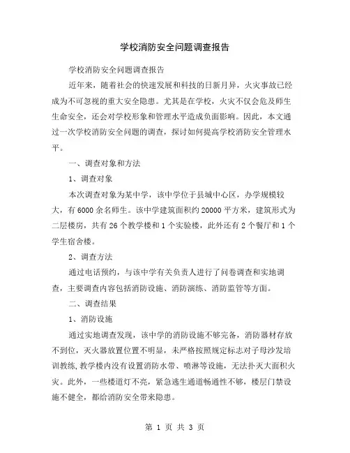 学校消防安全问题调查报告