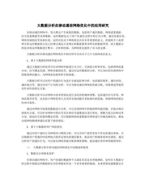 大数据分析在移动通信网络优化中的应用研究