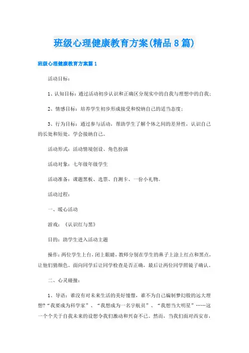 班级心理健康教育方案(精品8篇)