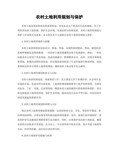 农村土地利用规划与保护