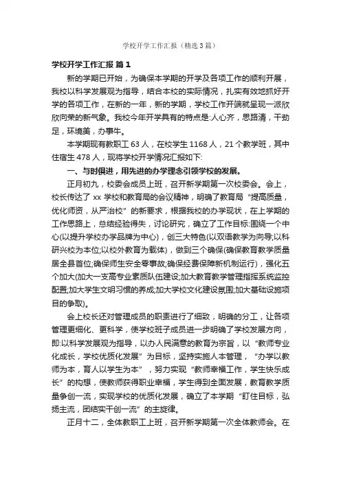 学校开学工作汇报（精选3篇）