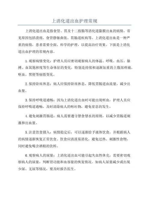 上消化道出血护理常规