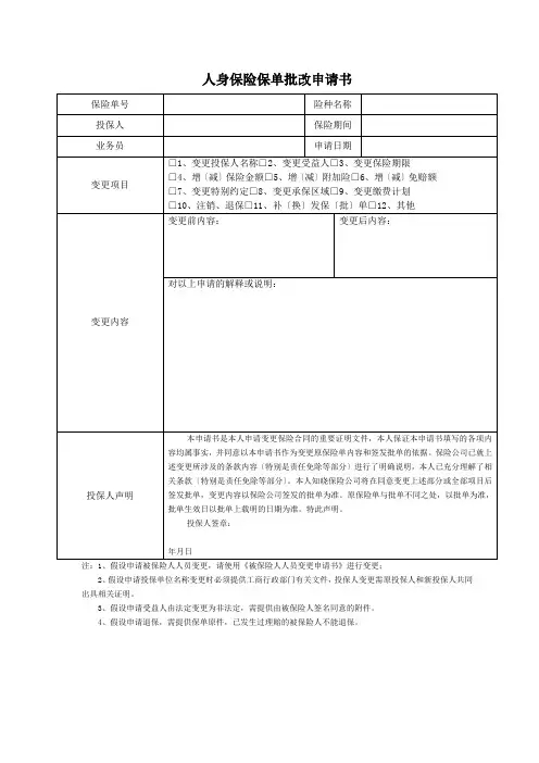 人身保险保单批改申请书