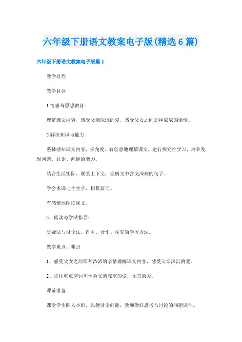六年级下册语文教案电子版(精选6篇)