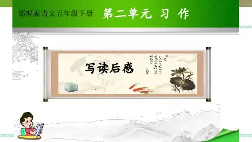 人教部编版五年级下册语文第二单元习作写读后感