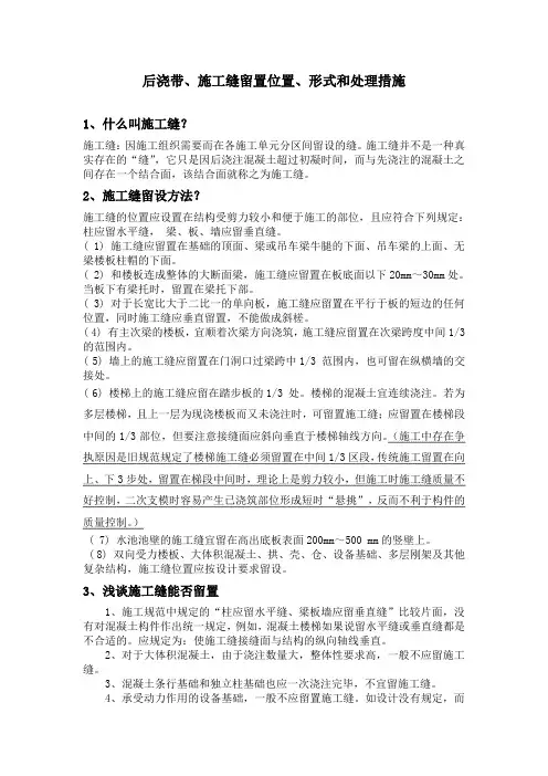 后浇带、施工缝留置形式、位置和处理措施