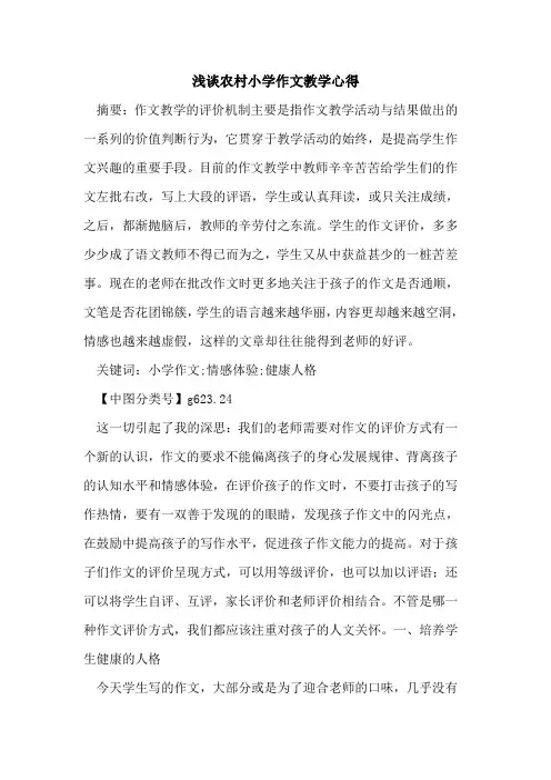 农村小学作文教学心得
