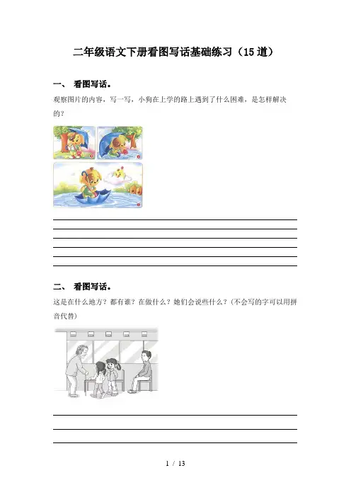 二年级语文下册看图写话基础练习(15道)