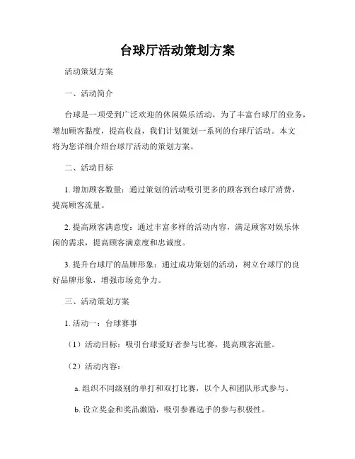 台球厅活动策划方案