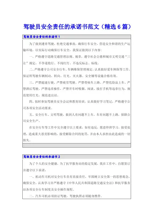 驾驶员安全责任的承诺书范文(精选6篇)