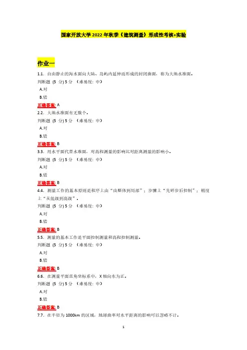 国家开放大学2022年秋季《建筑测量》形成性考核