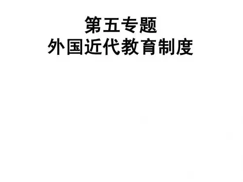 第五专题：外国近代教育制度