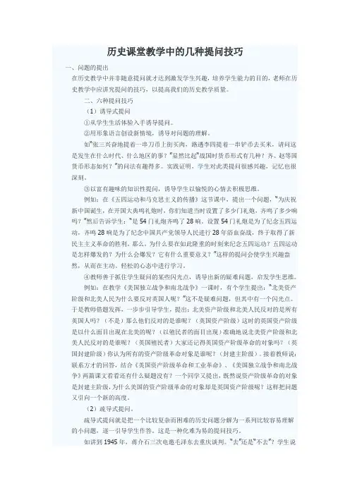 历史课堂教学中的几种提问技巧