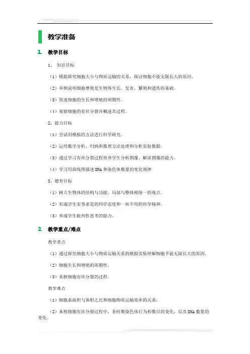 高中生物人教版必修1教案-1_细胞的增殖_教学设计_教案_6