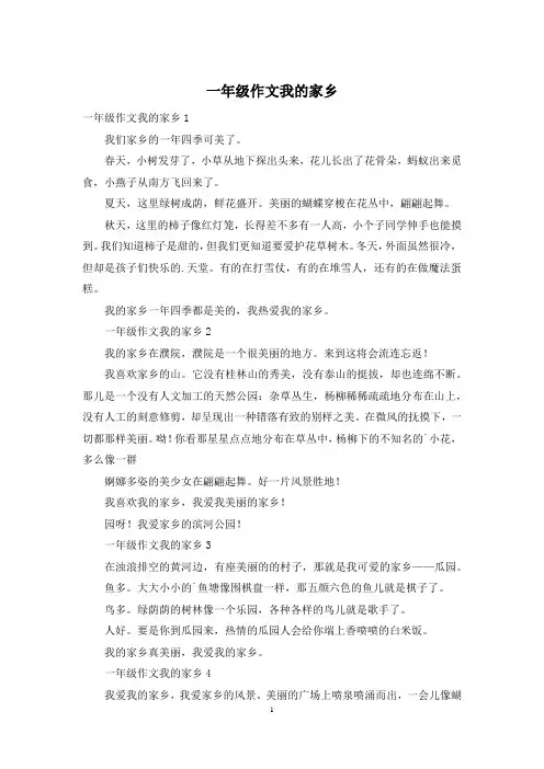 一年级作文我的家乡