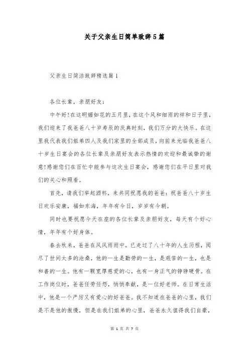 关于父亲生日简单致辞5篇