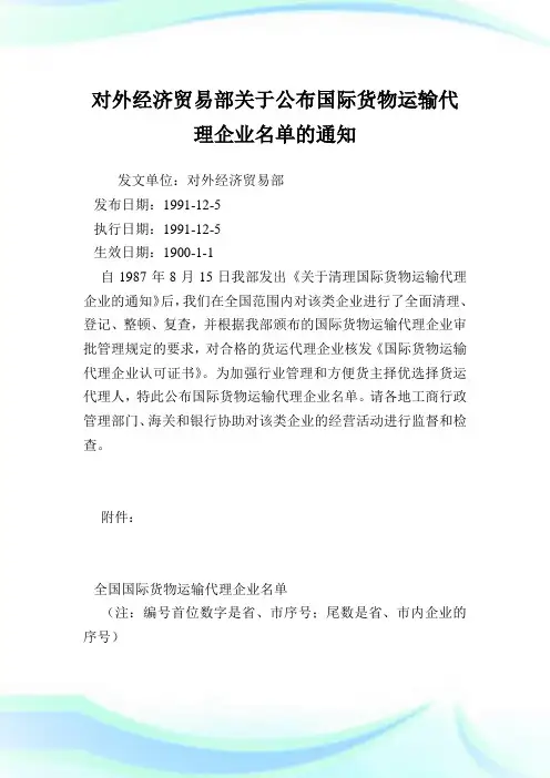 对外经济贸易部公布国际货物运输代理企业名单.doc