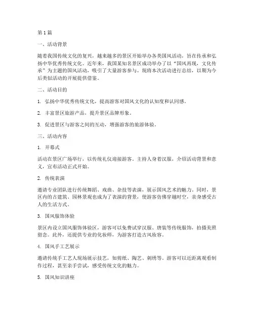 景区的国风活动总结范文(3篇)
