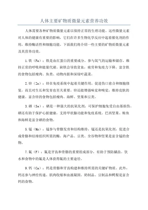 人体主要矿物质微量元素营养功效