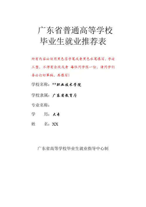 广东省普通高等学校毕业生就业推荐表(填写模板)
