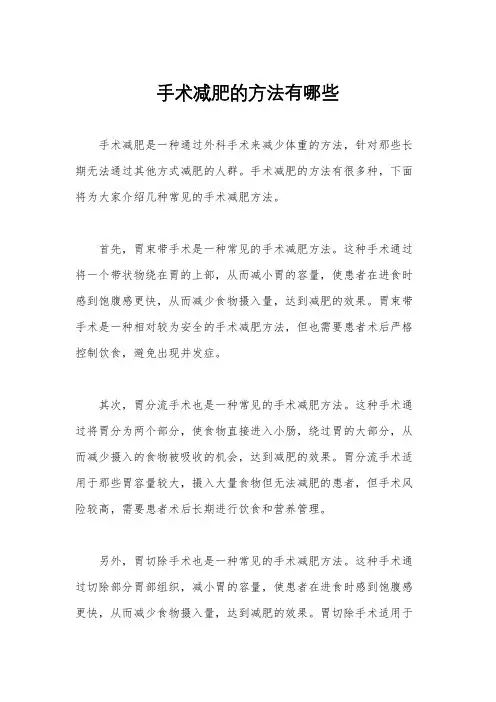 手术减肥的方法有哪些