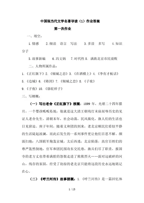 中国现当代文学名著导读作业答案