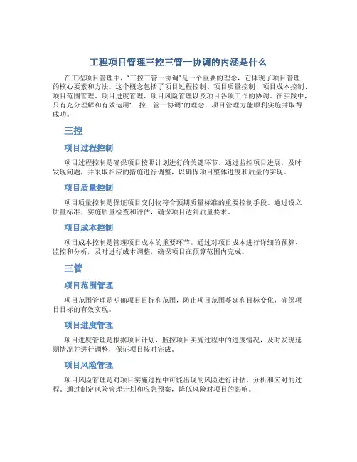 工程项目管理三控三管一协调的内涵是什么