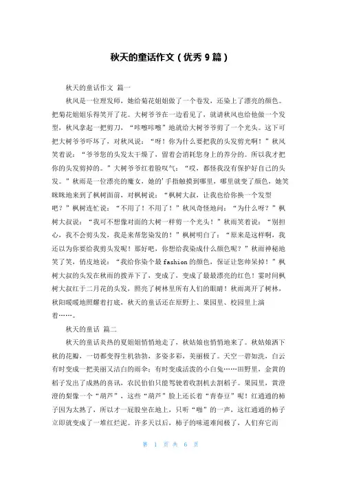 秋天的童话作文(优秀9篇)